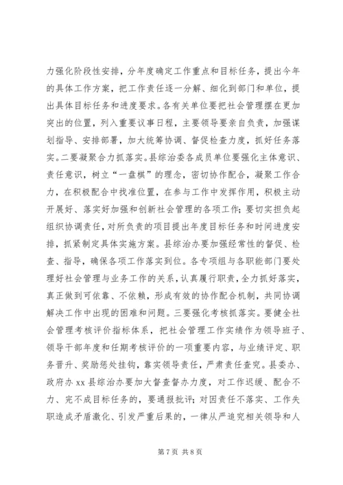 县社会管理综合治理委员会全体会议讲话稿.docx