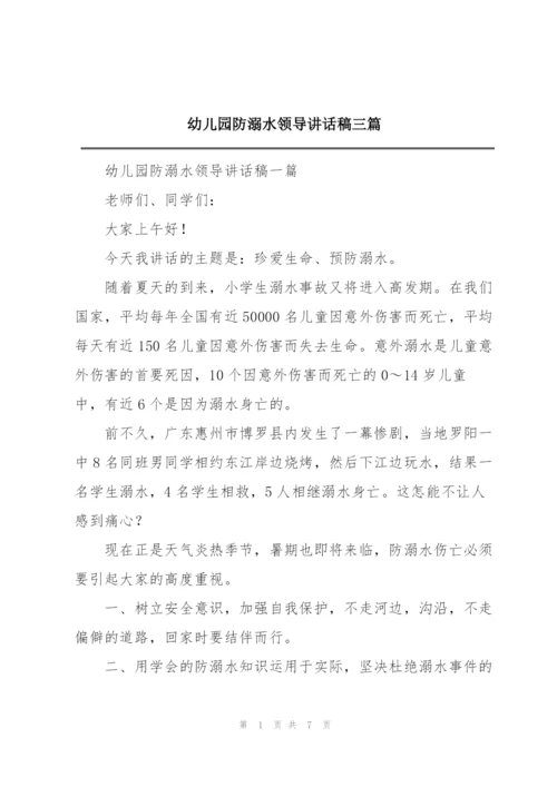 幼儿园防溺水领导讲话稿三篇.docx
