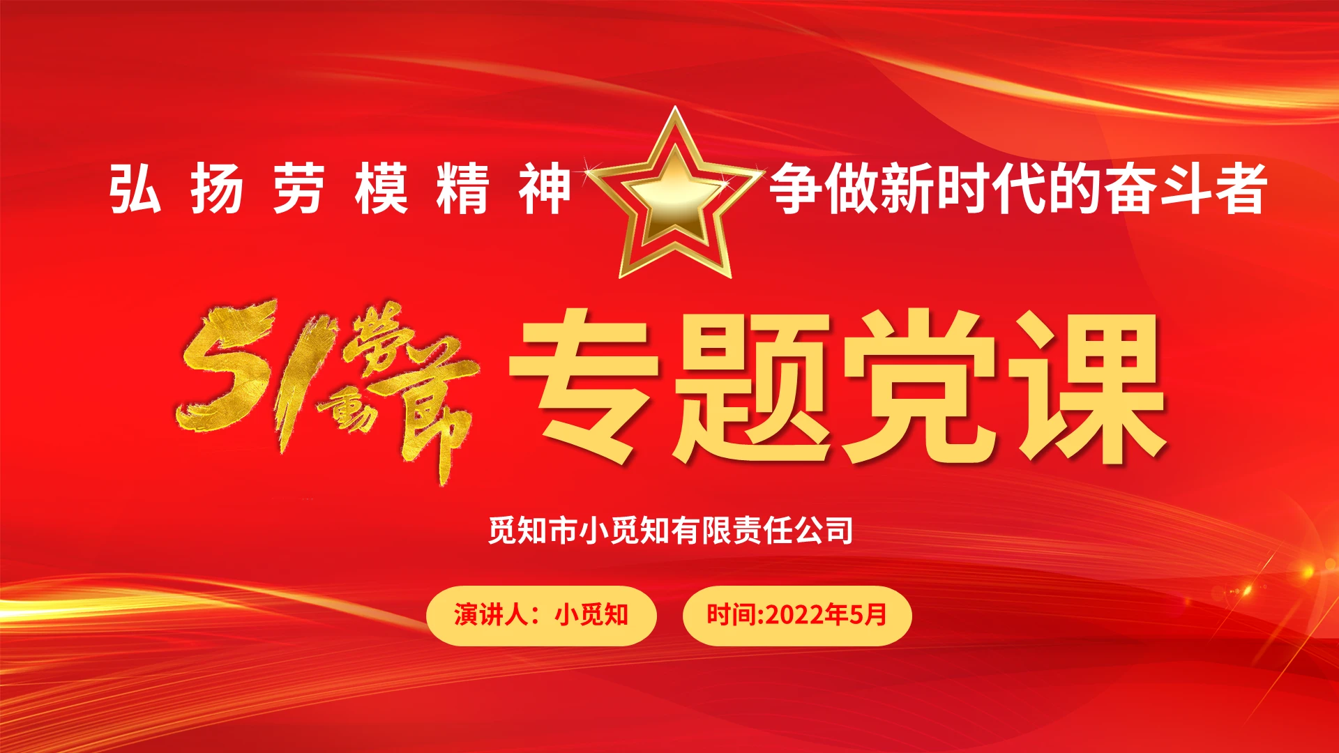 2022红色金色党建风劳动节党课政府单位企业公司学习培训模板五一劳动节党课党政党建