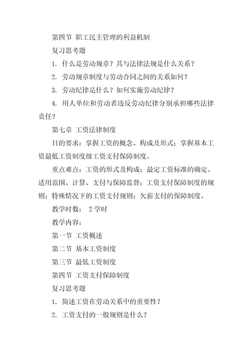 劳动与社会保障法学课程教学大纲