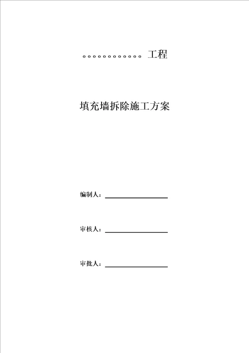 填充墙拆除施工方案培训资料