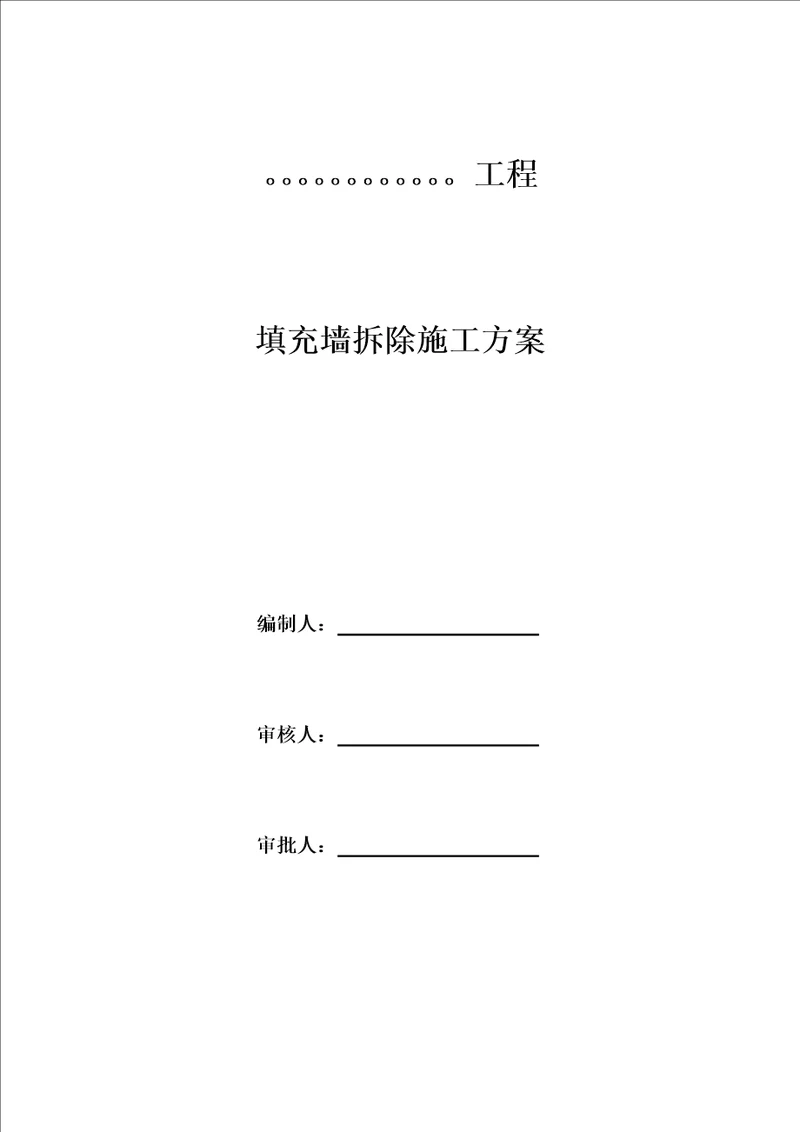 填充墙拆除施工方案培训资料