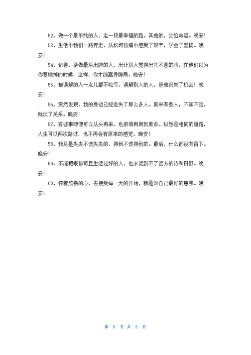 简短的优美的晚安朋友圈问候语60条