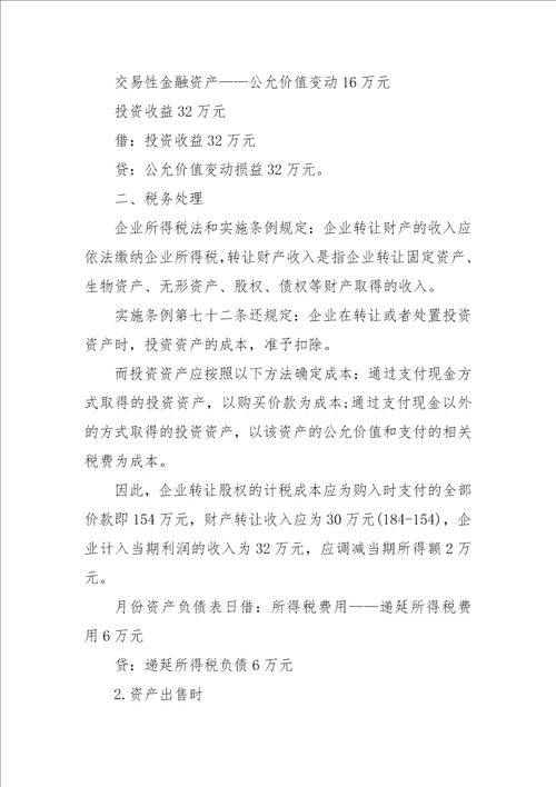 交易性金融资产会计与税务处理差异分析