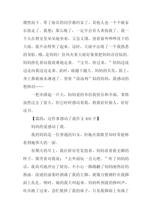 这件事感动了我作文400字.docx