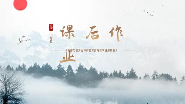 中国风语文古诗词鉴赏教育教学通用PPT模板
