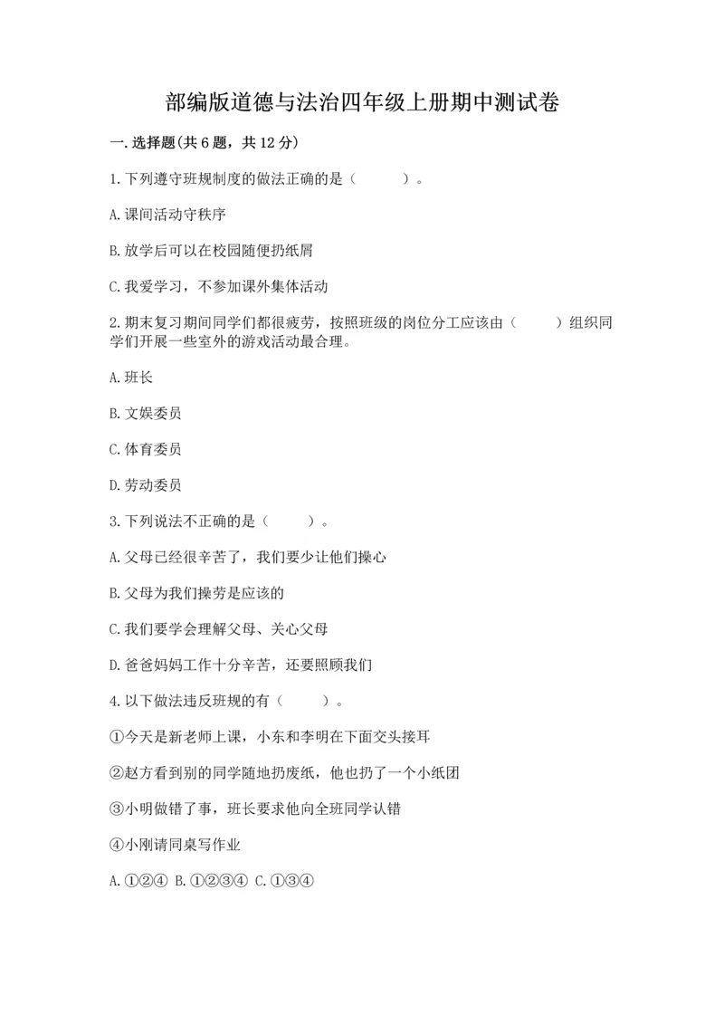部编版道德与法治四年级上册期中测试卷含答案(考试直接用).docx