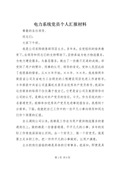 电力系统党员个人汇报材料 (2).docx