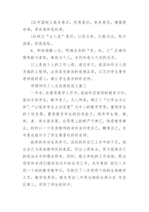 师德师风总结个人总结简短范文5篇.docx