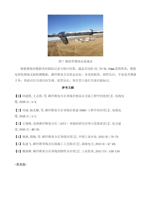 新型特高压碳纤维复合芯导线耐张管压接技术.docx