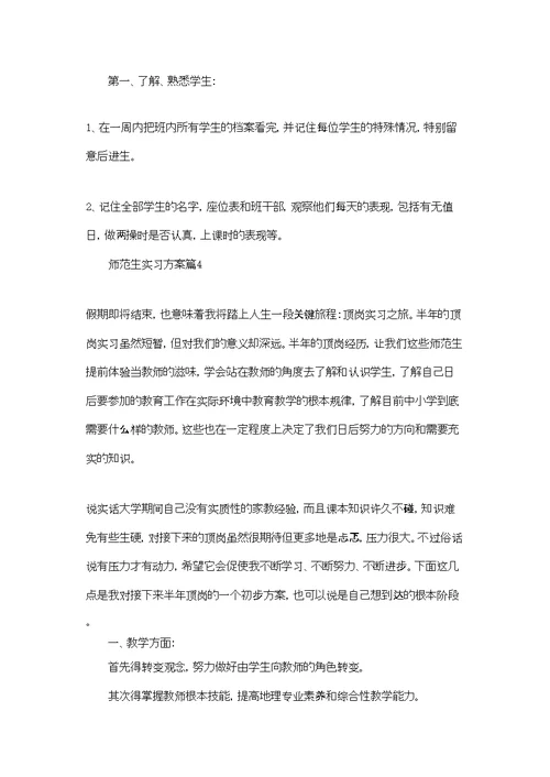 师范生实习计划7篇