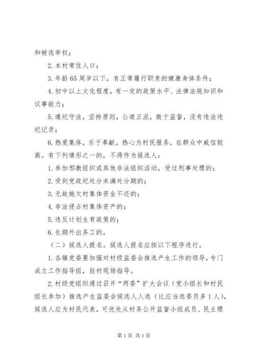 关于建立健全村务监督委员会制度的实施意见 (2).docx