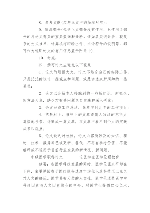 职称论文发表期刊要求 [中级医学职称论文发表的要求].docx