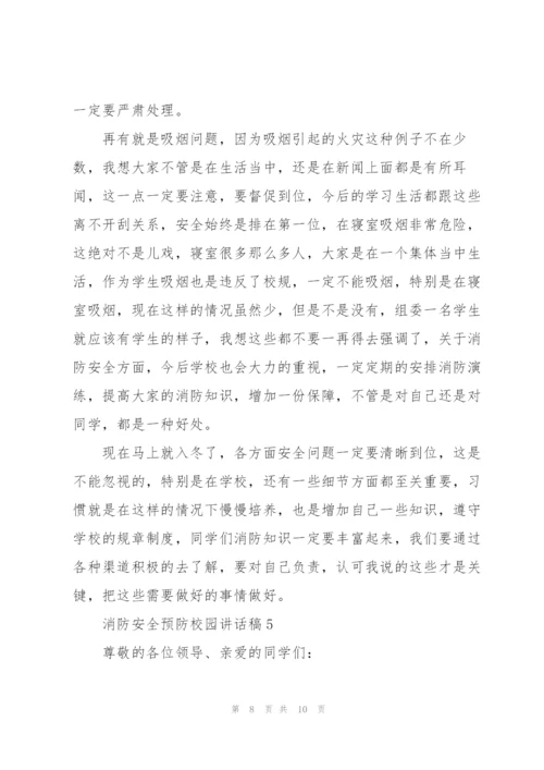 消防安全预防校园讲话稿5篇.docx