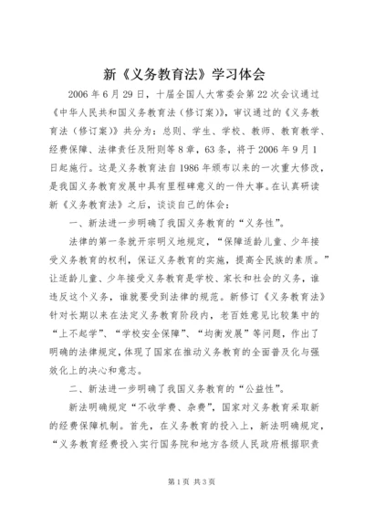 新《义务教育法》学习体会 (3).docx