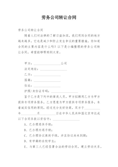 劳务公司转让合同.docx