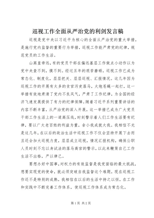 巡视工作全面从严治党的利剑发言稿.docx