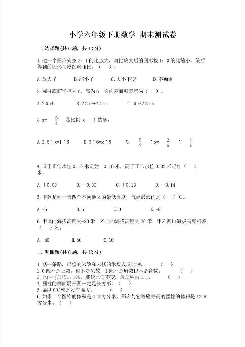 小学六年级下册数学期末测试卷附答案综合题