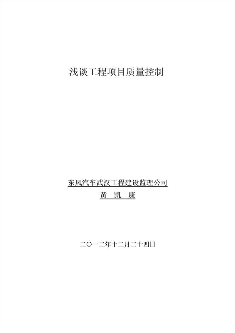 浅谈关键工程专项项目质量控制