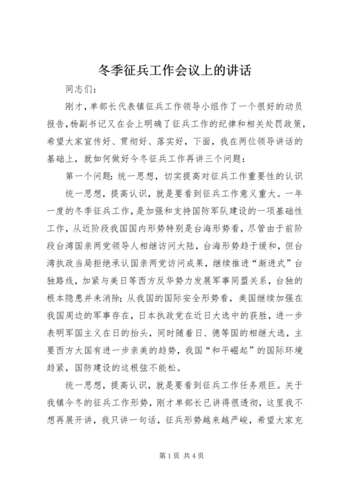 冬季征兵工作会议上的讲话 (6).docx