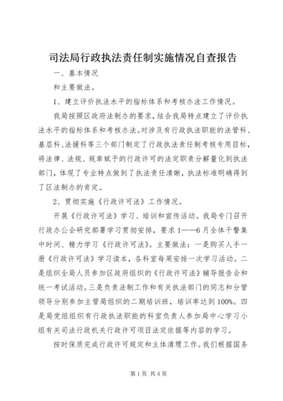 司法局行政执法责任制实施情况自查报告 (2).docx