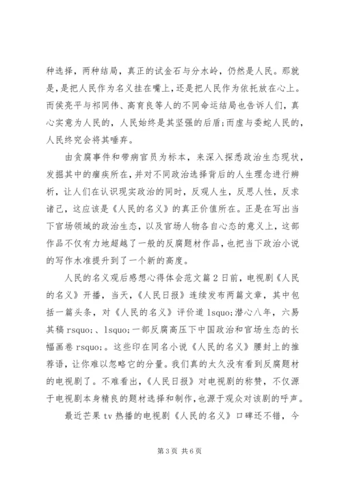 人民的名义观后感想心得体会范文.docx