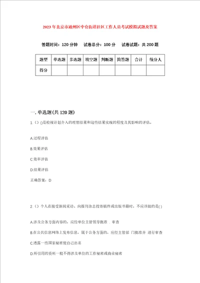 2023年北京市通州区中仓街道社区工作人员考试模拟试题及答案