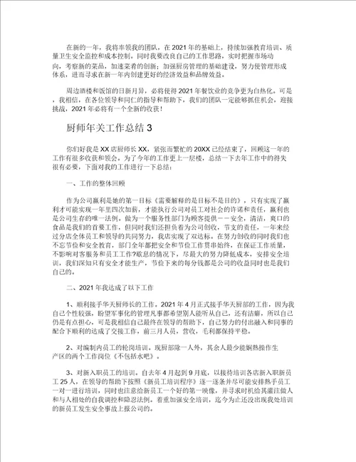 厨师年终工作总结20211215005923