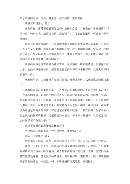 关于麻雀三年级作文锦集十篇.docx