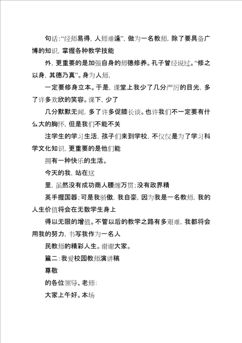 我爱我校演讲稿