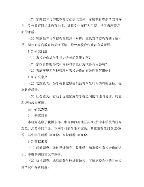 家校合作对学生行为改善的作用