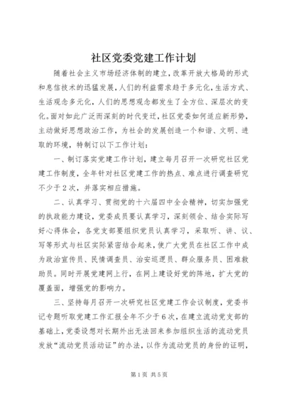 社区党委党建工作计划 (2).docx