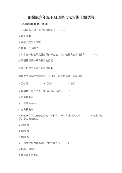 部编版六年级下册道德与法治期末测试卷（名师系列）.docx