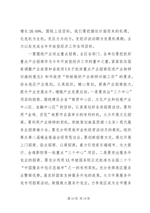 区委常委在全区开放型经济工作会议上的讲话.docx