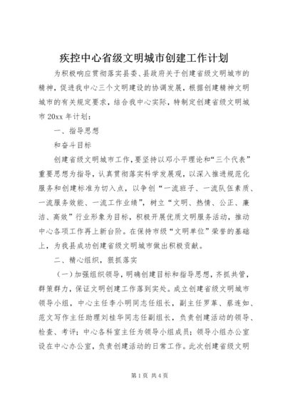 疾控中心省级文明城市创建工作计划 (2).docx