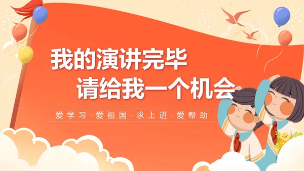 红色党政小学少先队大队委员竞选PPT模板