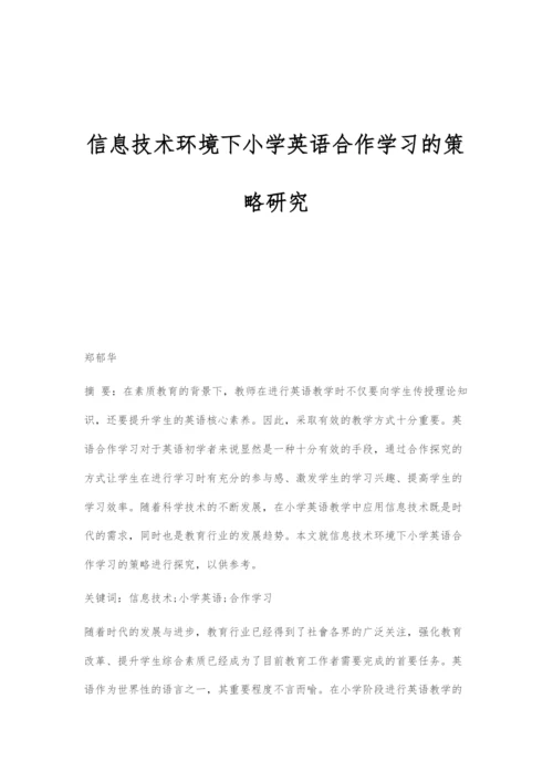 信息技术环境下小学英语合作学习的策略研究.docx