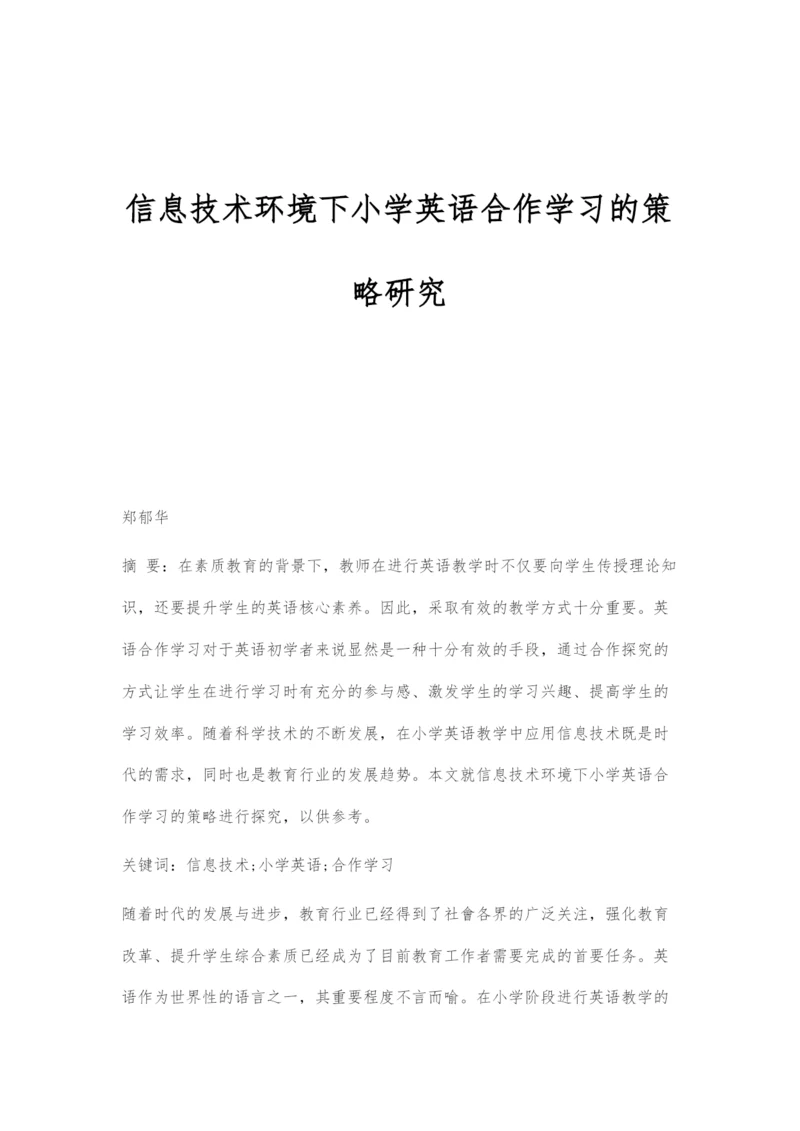 信息技术环境下小学英语合作学习的策略研究.docx