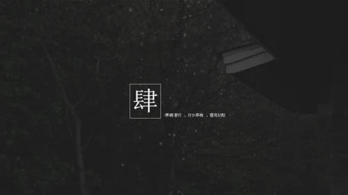 雨霖铃听雨人文类文学解读通用PPT模板