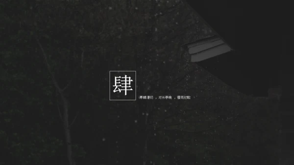 雨霖铃听雨人文类文学解读通用PPT模板