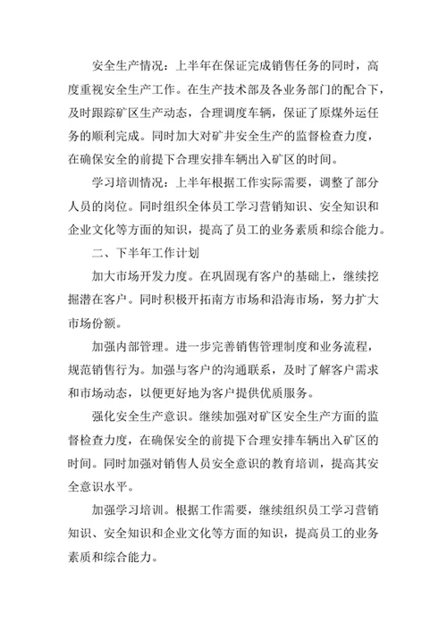 销售人员述职报告