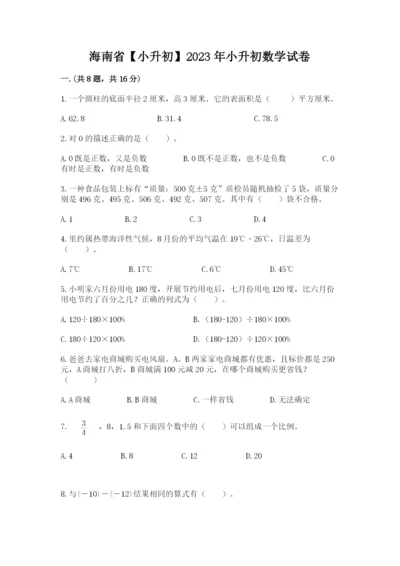 海南省【小升初】2023年小升初数学试卷（综合卷）.docx
