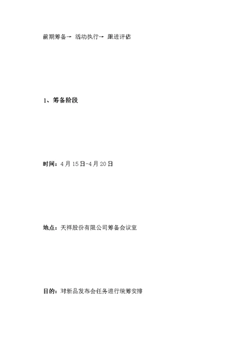 企业新闻发布会策划方案