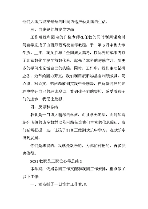 2021教职员工职位心得总结