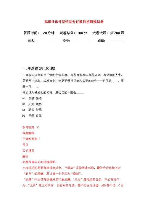 福州外语外贸学院专任教师招聘强化模拟卷(第5次练习）