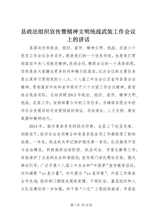 县政法组织宣传暨精神文明统战武装工作会议上的讲话 (2).docx