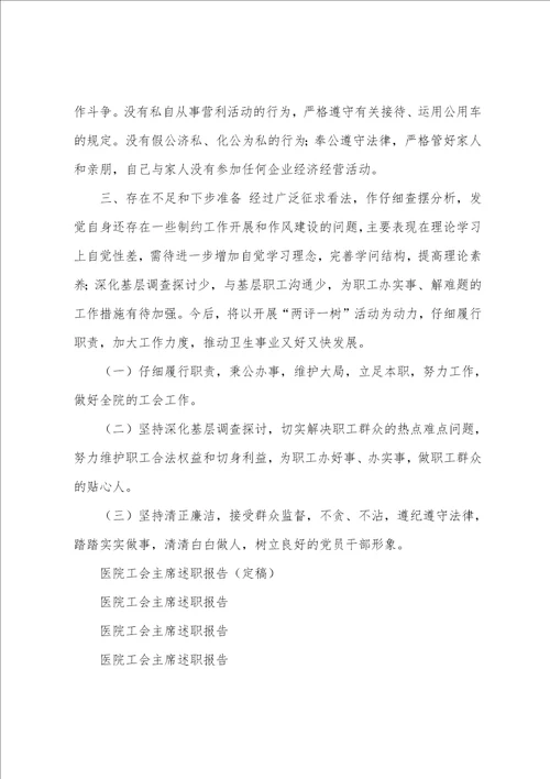 医院工会主席述职报告定稿