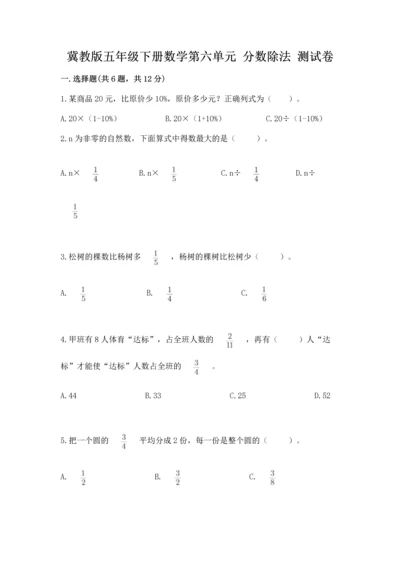 冀教版五年级下册数学第六单元 分数除法 测试卷及答案（真题汇编）.docx