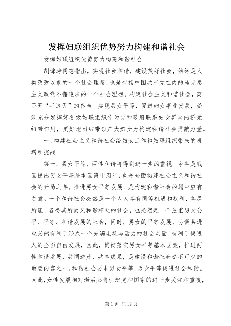 发挥妇联组织优势努力构建和谐社会 (2).docx