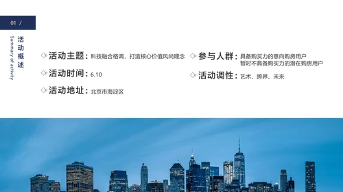 蓝色简约风地产商务答谢会产品介绍